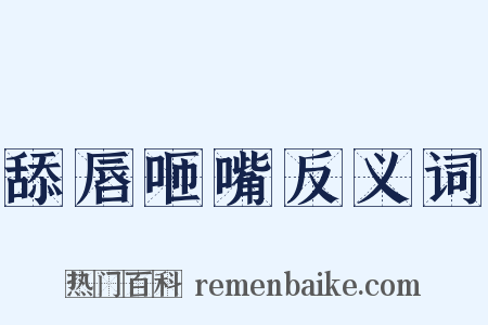 舔唇咂嘴反义词是什么意思的图片